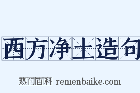 西方净土造句是什么意思的图片